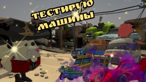тестирую машины из нового обновления