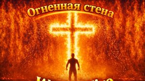 Огненная стена