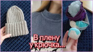 #3/2026 Много пледов / Что в моей гардеробной / Не нравится пряжа / Готовая работа / Связала шапку