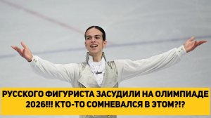 РУССКОГО ФИГУРИСТА ЗАСУДИЛИ НА ОЛИМПИАДЕ 2026!!!