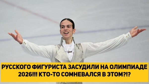 РУССКОГО ФИГУРИСТА ЗАСУДИЛИ НА ОЛИМПИАДЕ 2026!!!