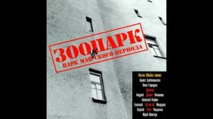 Чиж и Cº - Утро вдвоём, 1998 Зоопарк - Парк Майкского Периода (papamoski balakovo)