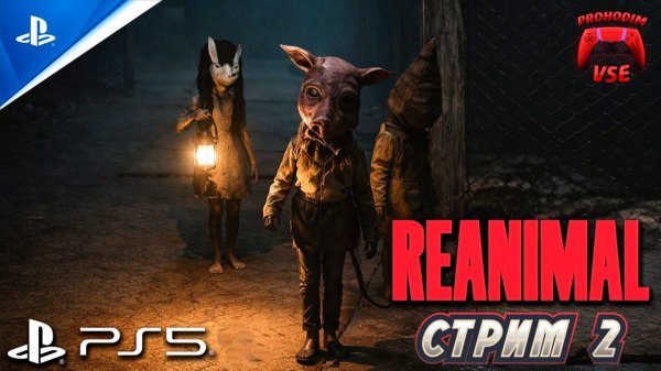 Reanimal стрим 2 \ PS5