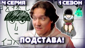 Моб Психо 100 - 4 серия 1 сезон | Реакция