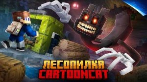 Я ВЫЖИЛ ПРОТИВ CARTOON CAT НА СЛОМАННОЙ ЛЕСОПИЛКЕ В МАЙНКРАФТ!