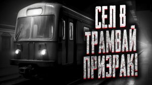 Сел в трамвай призрака. Страшные истории на ночь. Мистика. Страшилки на ночь.