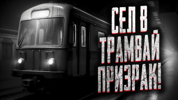 Сел в трамвай призрака. Страшные истории на ночь. Мистика. Страшилки на ночь.