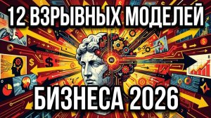 12 ВЗРЫВНЫХ Бизнес-Моделей В 2026