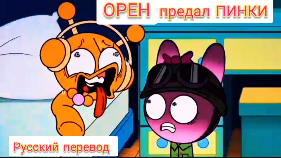 СПРУНКИ! ОРЕН предал ПИНКИ !!! РУССКИЙ ДУБЛЯЖ МУЛЬТФИЛЬМЫ НА РУССКОМ !!! смотреть онлайн