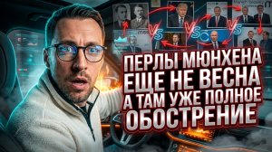 ПЕРЛЫ МЮНХЕНА. ЕЩЕ НЕ ВЕСНА А ТАМ УЖЕ ПОЛНОЕ ОБОСТРЕНИЕ