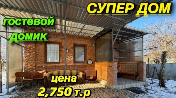 СУПЕР ДОМ‼️СТОИМОСТЬЮ 2,750 т.р‼️Гостевой домик, САД🌿