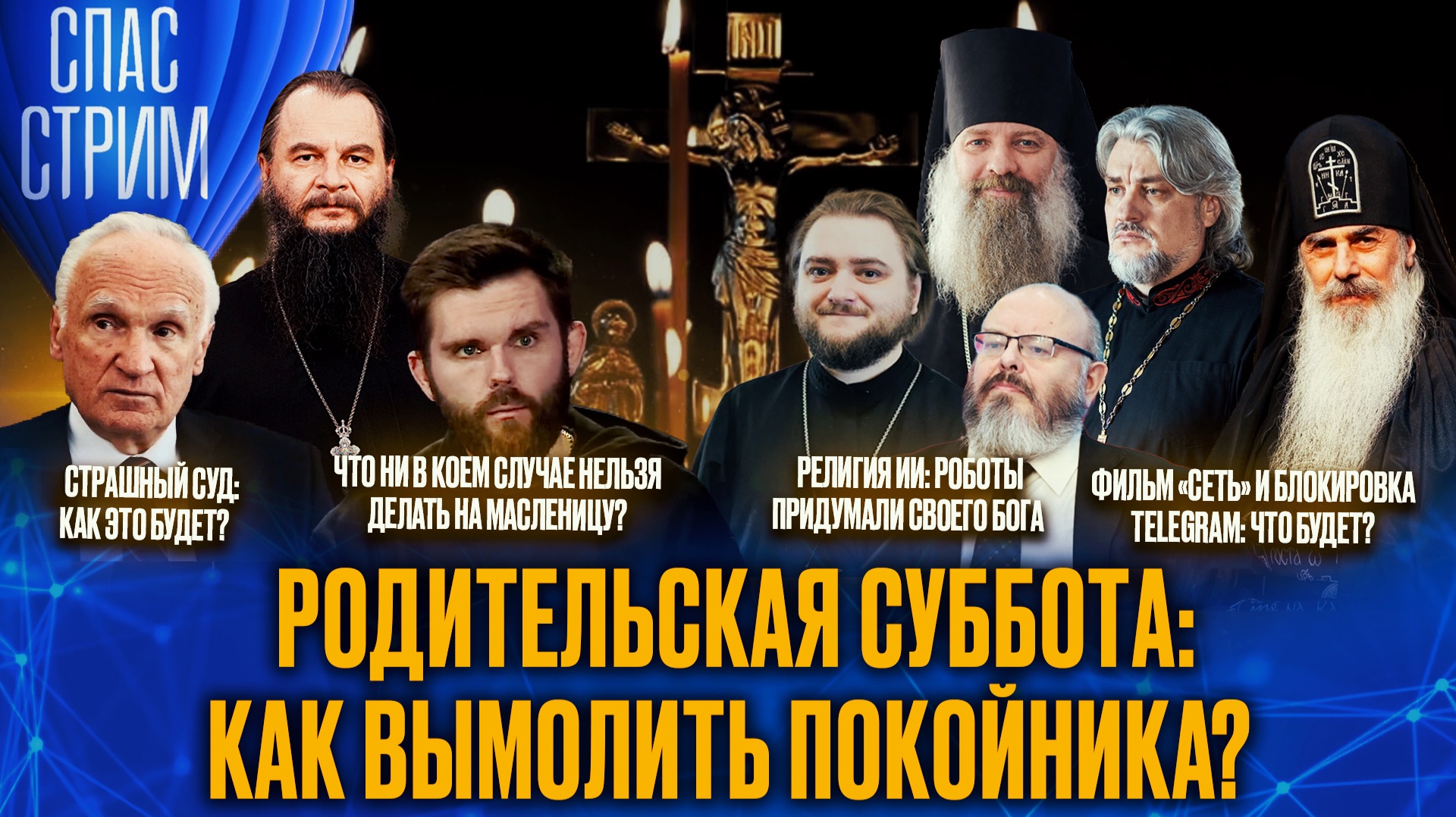 Родительская суббота: как вымолить покойника? / СПАС-СТРИМ