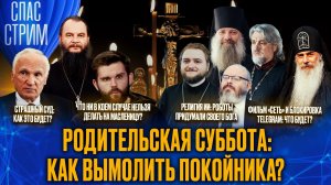 Родительская суббота: как вымолить покойника? / СПАС-СТРИМ