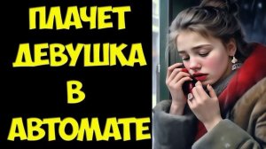 Валерий Плесеинов - Девушка плачет в автомате