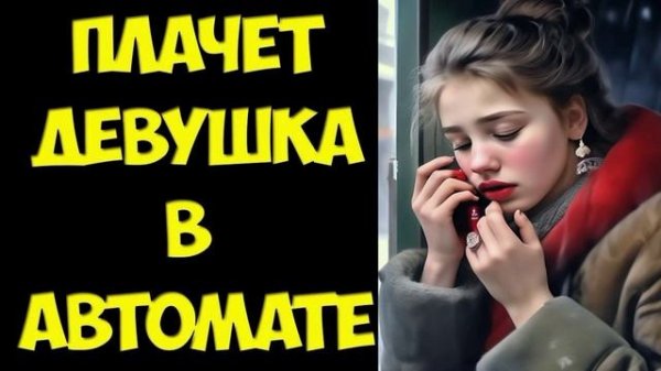 Валерий Плесеинов - Девушка плачет в автомате