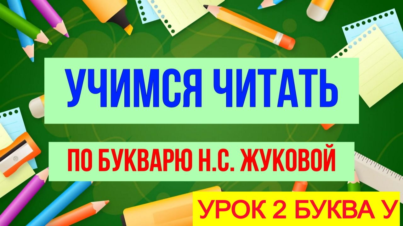 УЧИМСЯ ЧИТАТЬ УРОК 2| Для детей обучающее видео