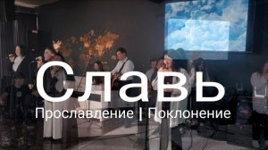 Славь | worshipteamsochi