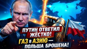 🚨ПУТИН ОТВЕТИЛ ЖЁСТКО! Газ уходит в Азию — США и Германия оставили Польшу
