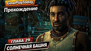 Horizon Zero Dawn  Прохождение На Русском  ГЛАВА 29 СОЛНЕЧНАЯ БАШНЯ