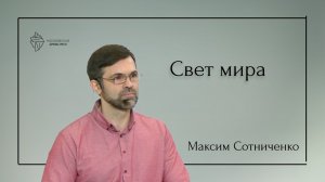 Свет мира