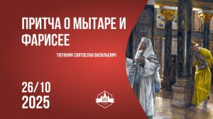 Притча о фарисее и мытаре 26/10/2025