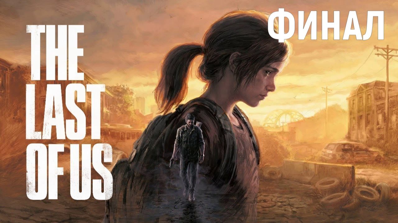 The Last of Us: Part I (Один из нас: Часть 1) - ФИНАЛ смотреть онлайн