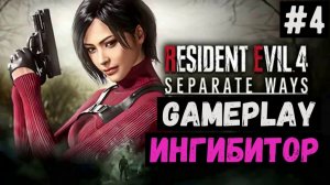 Ингибитор  / Separate Ways / Прохождение / Gameplay / #4