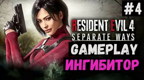 Ингибитор  / Separate Ways / Прохождение / Gameplay / #4