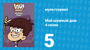 Мой шумный дом 4 сезон 5 серия (мультсериал, 2019)