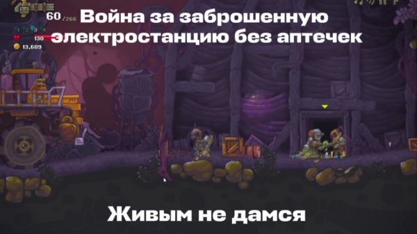 Zombotron 15 уровень без аптечек без смертей