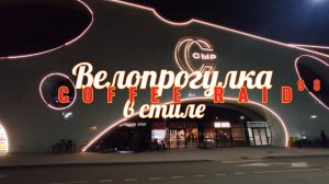 Велопрогулка в стиле Coffee raid