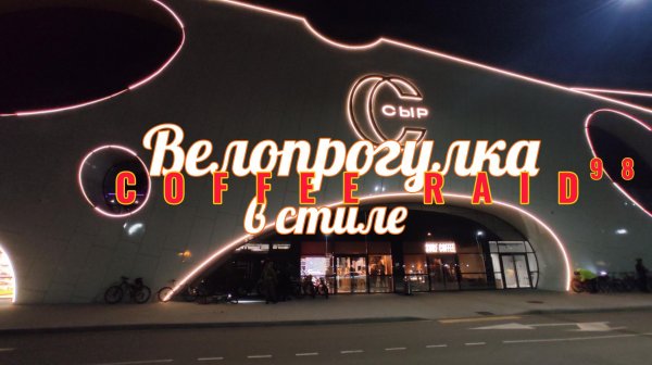 Велопрогулка в стиле Coffee raid