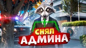 АДМИН ПРОЕКТА ЗАБАНИЛ МЕДИЙКУ В ГТА 5 РП