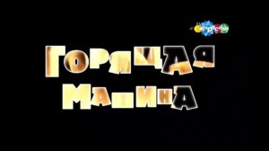 gor'ash'aia_mashina2014 (Версия с цензурой)