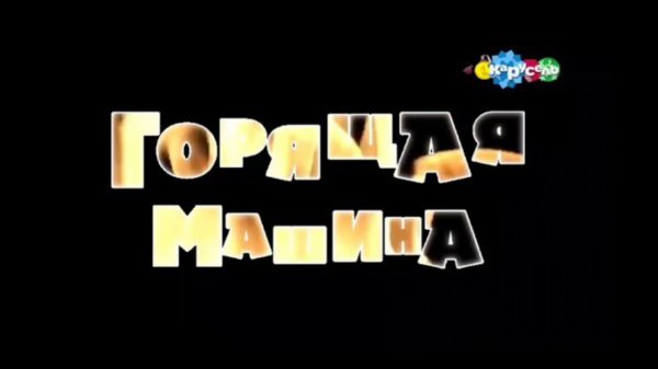 gor'ash'aia_mashina2014 (Версия с цензурой)