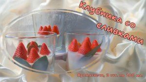 Аромасвечи "Клубника со сливками",  3 шт. по 200 мл.