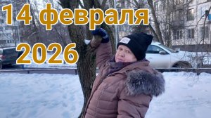 13-14 февраля 2026. Середина февраля...