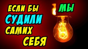 Если бы мы судили самих себя - Василий Савич. Христианские проповеди