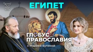 ⚡️ Египет. «Глобус Православия» с Марией Бутиной