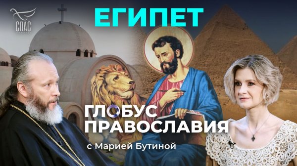 ⚡️ Египет. «Глобус Православия» с Марией Бутиной