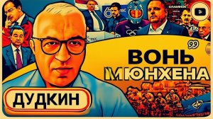 Шелест (иноагент в РФ) и Дудкин: «Зеленский сорвал переговоры? Хаос в Мюнхене и жертва Гераскевича»