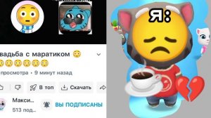 я: на 14 февраля увидел что Максим с этим голубым котом влюбіли'ь, а меня
он одиночном оставил 💔😞