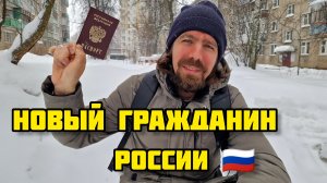 189. Получил долгожданный паспорт Российской Федерации