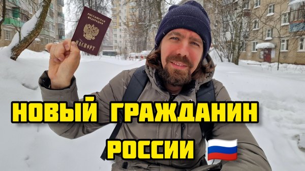189. Получил долгожданный паспорт Российской Федерации