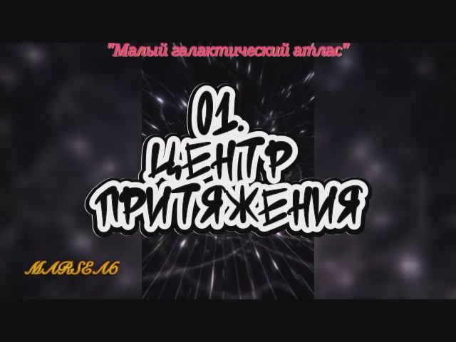 01. Центр притяжения