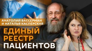 Анатолий Вассерман и Наталья Касперская. Единый реестр пациентов: кому и зачем он нужен?
