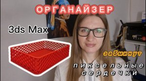 Проектируем органайзер из пиксельных сердец в 3ds Max за 5 минут