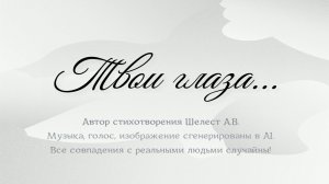 Твои глаза (Шелест А.В.)