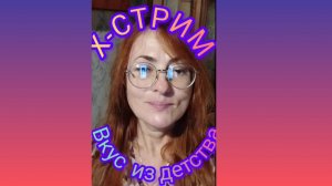 Вкус из детства.