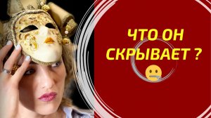 Что он скрывает от Вас? Его самая глубокая тайна 🔐